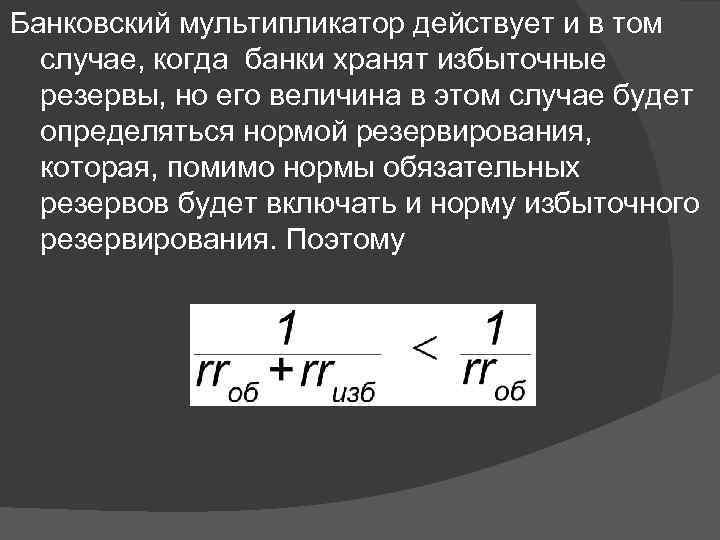 Банковский мультипликатор действует и в том случае, когда банки хранят избыточные резервы, но его