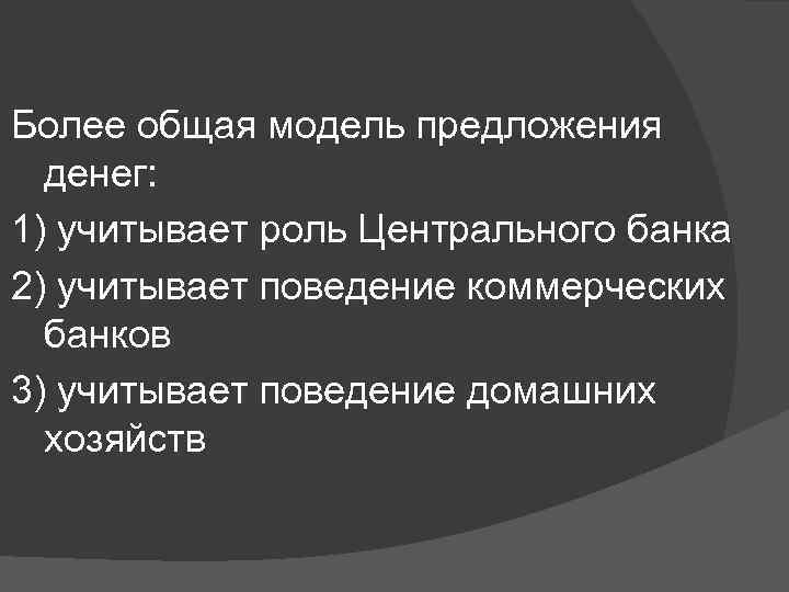 Более общая модель предложения денег: 1) учитывает роль Центрального банка 2) учитывает поведение коммерческих