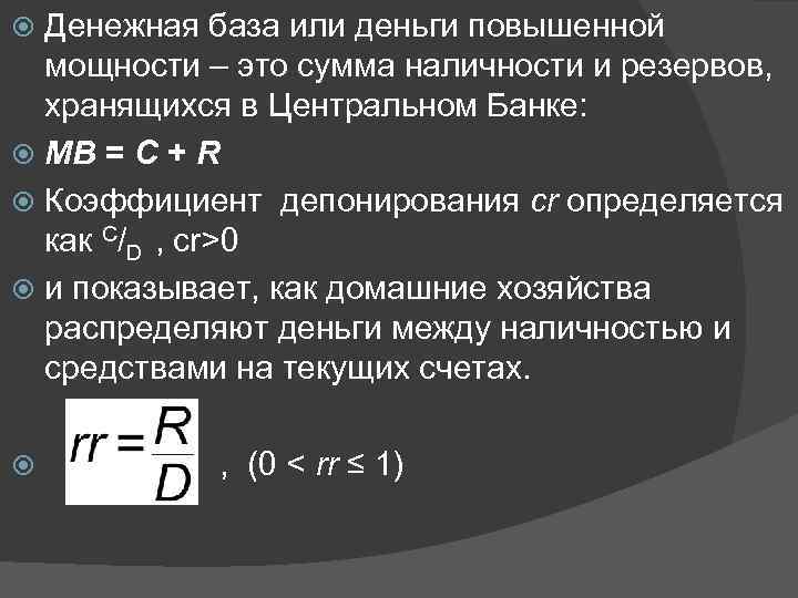 Денежная база или деньги повышенной мощности – это сумма наличности и резервов, хранящихся в