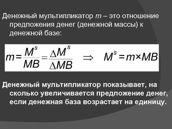 Денежный мультипликатор мультипликатор денежной базы