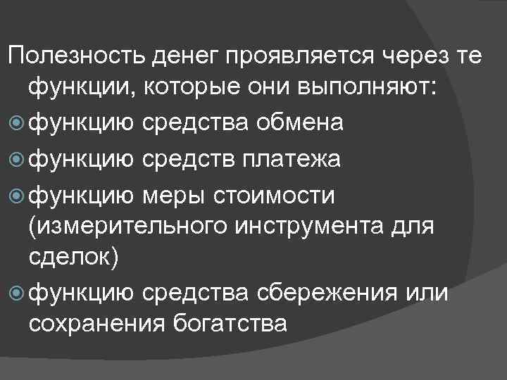 Полезность денег проявляется через те функции, которые они выполняют: функцию средства обмена функцию средств