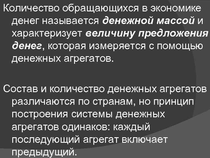 Количество обращающихся в экономике денег называется денежной массой и характеризует величину предложения денег, которая