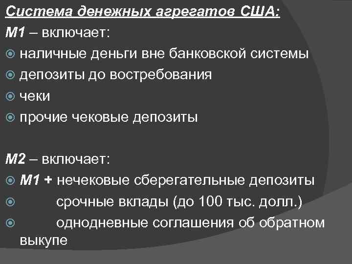 Система денежных агрегатов США: М 1 – включает: наличные деньги вне банковской системы депозиты