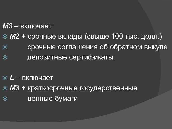 М 3 – включает: М 2 + срочные вклады (свыше 100 тыс. долл. )