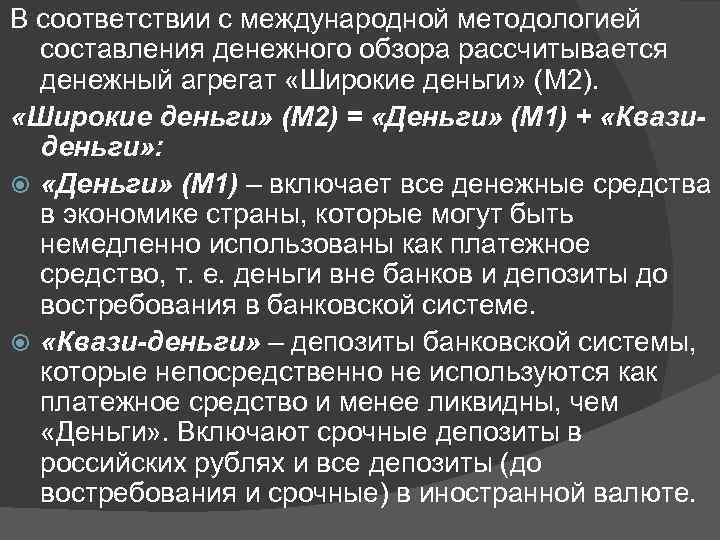 В соответствии с международной методологией составления денежного обзора рассчитывается денежный агрегат «Широкие деньги» (М