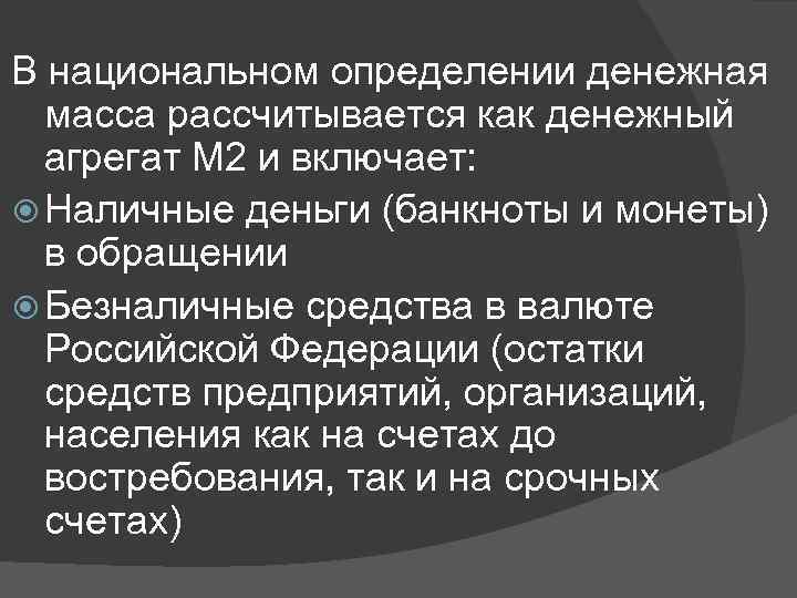 В национальном определении денежная масса рассчитывается как денежный агрегат М 2 и включает: Наличные