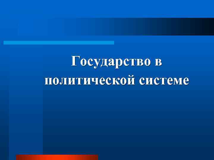 Государство в политической системе 