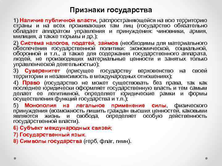 Признаки государства 1) Наличие публичной власти, распространяющейся на всю территорию страны и на всех