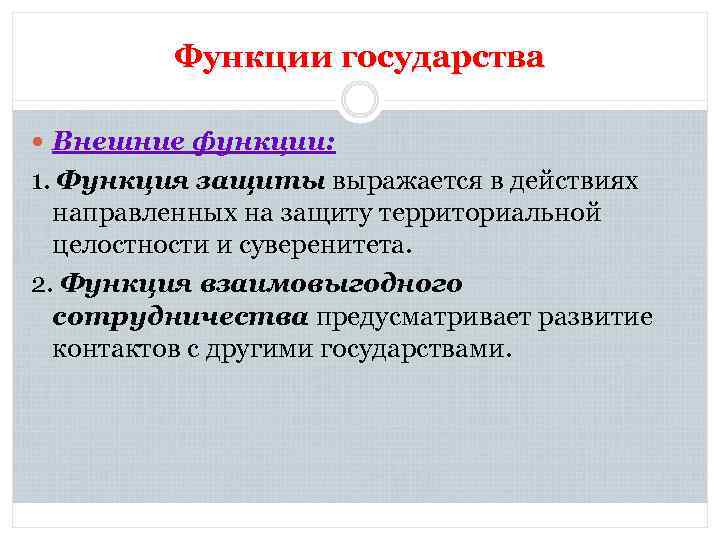 Проявить функция. Функция сотрудничества с другими государствами. Сотрудничество функция государства. Функции сотрудничества. Внешние функции сотрудничество с другими государствами.