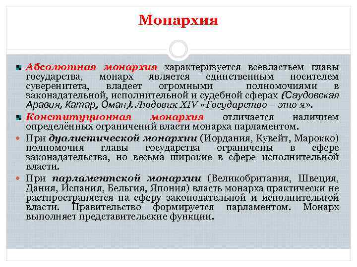 Монархию характеризует. Абсолютная монархия характеризуется:. Дуалистическая монархия характеризуется. Глава государства абсолютной монархии. Абсолютная монархия характеризуется следующими.