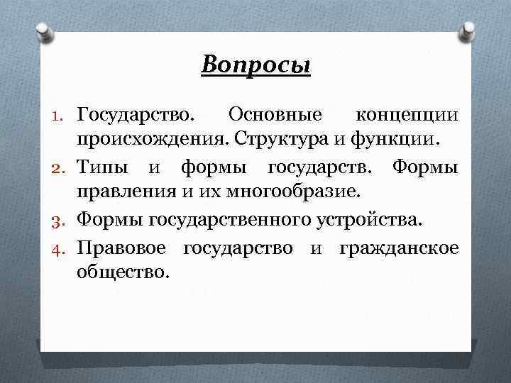 Вопросы 1. Государство. Основные концепции происхождения. Структура и функции. 2. Типы и формы государств.