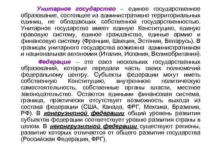 Унитарное государство – единое государственное образование, состоящее из административно территориальных единиц, не обладающих собственной