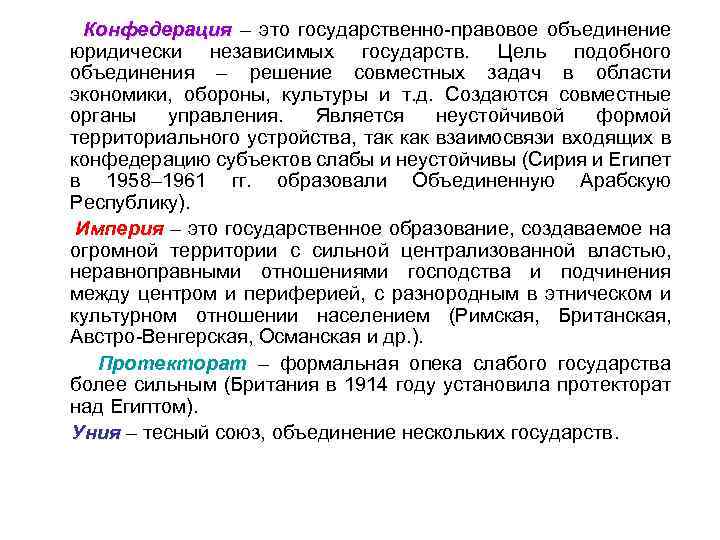 Конфедерация – это государственно-правовое объединение юридически независимых государств. Цель подобного объединения – решение совместных