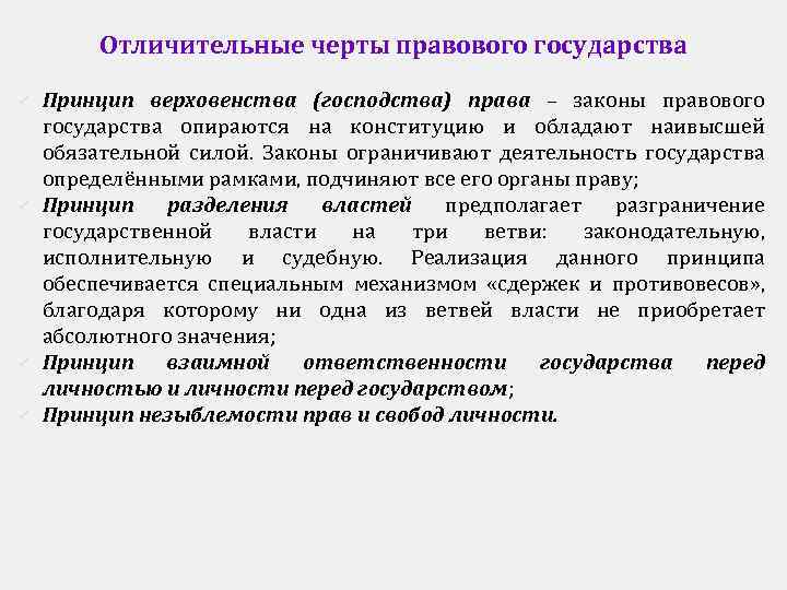 Для правового государства характерны следующие принципы. Характерными чертами правового государства служат. Отличительные черты правового государства. Черты характеризующие правовое государство. Важнейшие черты правового государства.