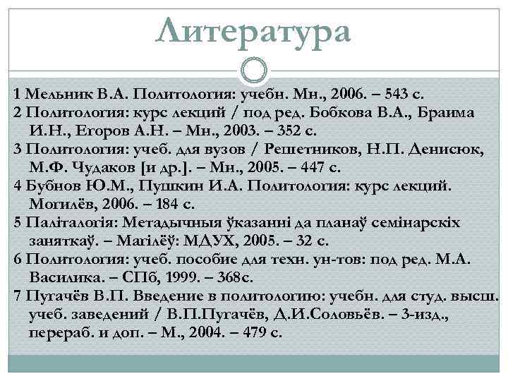 Литература 1 Мельник В. А. Политология: учебн. Мн. , 2006. – 543 с. 2