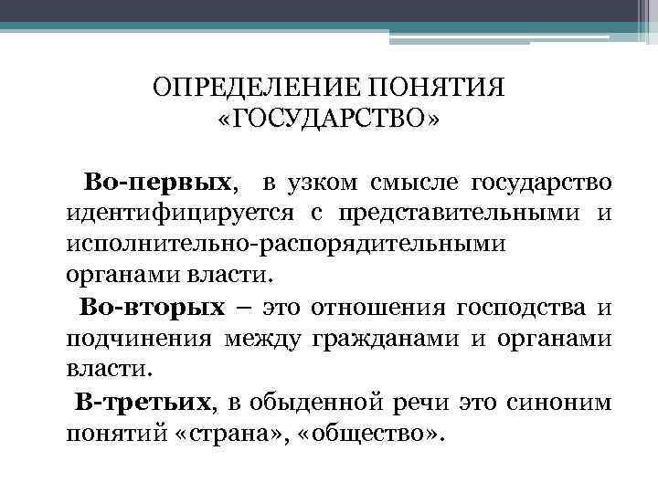 ОПРЕДЕЛЕНИЕ ПОНЯТИЯ «ГОСУДАРСТВО» Во-первых, в узком смысле государство идентифицируется с представительными и исполнительно-распорядительными органами