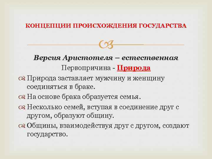 КОНЦЕПЦИИ ПРОИСХОЖДЕНИЯ ГОСУДАРСТВА Версия Аристотеля – естественная Первопричина - Природа заставляет мужчину и женщину