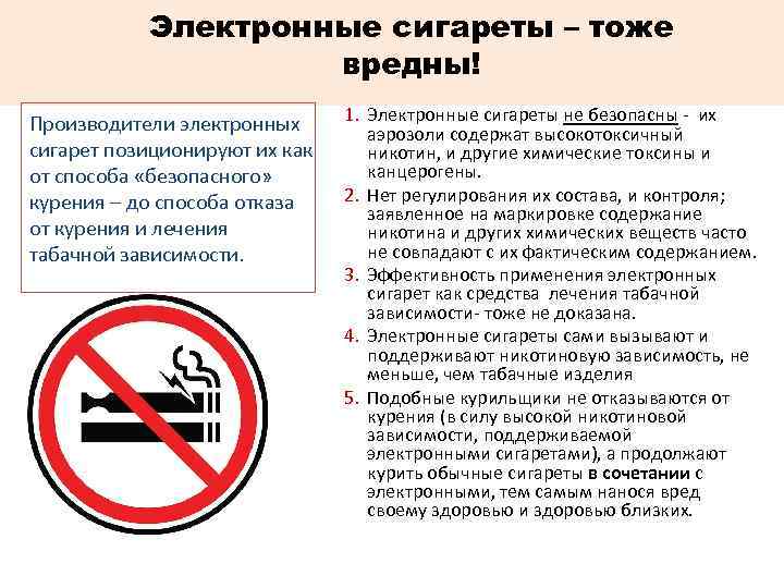 Электронные сигареты – тоже вредны! Производители электронных сигарет позиционируют их как от способа «безопасного»