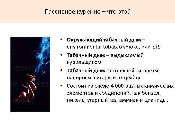 Пассивное курение – что это? • Окружающий табачный дым – environmental tobacco smoke, или