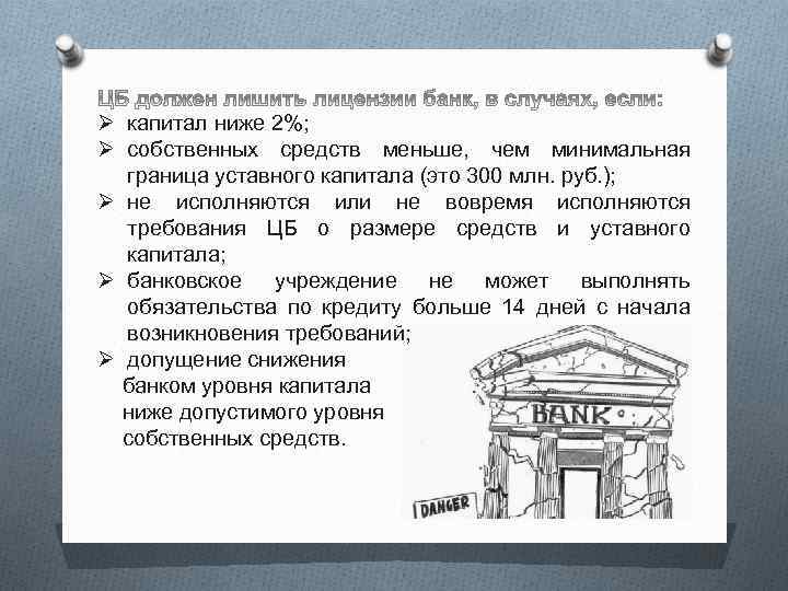 Ø капитал ниже 2%; Ø собственных средств меньше, чем минимальная граница уставного капитала (это