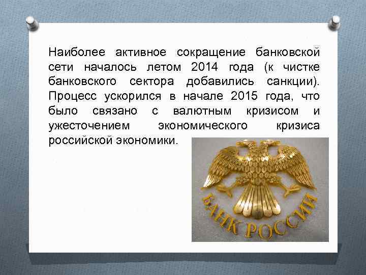 Наиболее активное сокращение банковской сети началось летом 2014 года (к чистке банковского сектора добавились