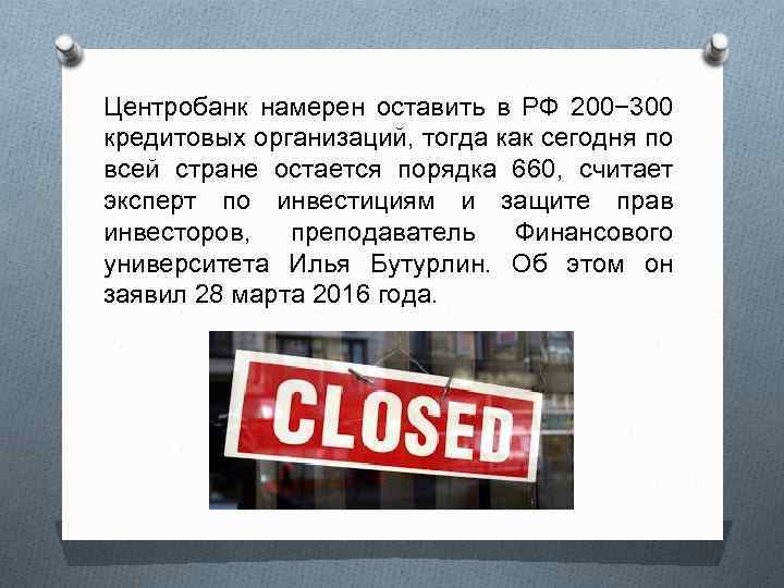 Центробанк намерен оставить в РФ 200− 300 кредитовых организаций, тогда как сегодня по всей