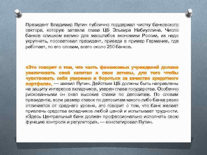 Президент Владимир Путин публично поддержал чистку банковского сектора, которую затеяла глава ЦБ Эльвира Набиуллина.