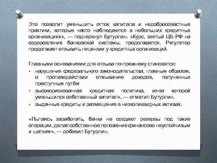 Это позволит уменьшить отток капитала и недобросовестные практики, которые часто наблюдаются в небольших кредитных