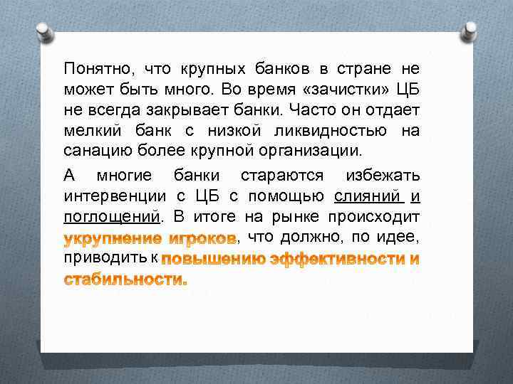 Понятно, что крупных банков в стране не может быть много. Во время «зачистки» ЦБ