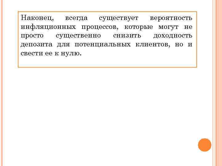 Наконец, всегда существует вероятность инфляционных процессов, которые могут не просто существенно снизить доходность депозита