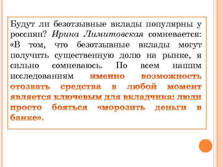 Будут ли безотзывные вклады популярны у россиян? Ирина Лимитовская сомневается: «В том, что безотзывные