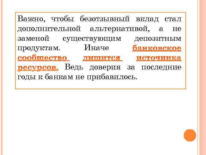 Важно, чтобы безотзывный вклад стал дополнительной альтернативой, а не заменой существующим депозитным продуктам. Иначе