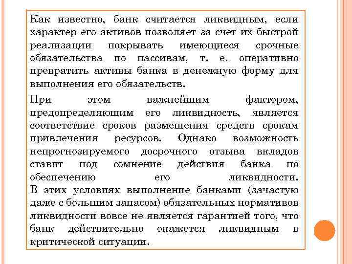 Как известно, банк считается ликвидным, если характер его активов позволяет за счет их быстрой