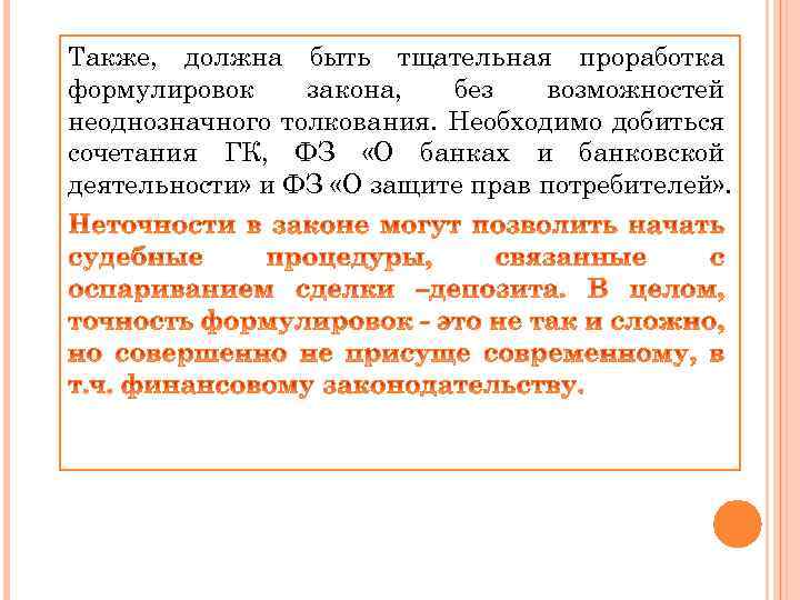 Также, должна быть тщательная проработка формулировок закона, без возможностей неоднозначного толкования. Необходимо добиться сочетания