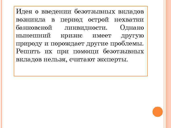 Идея о введении безотзывных вкладов возникла в период острой нехватки банковской ликвидности. Однако нынешний