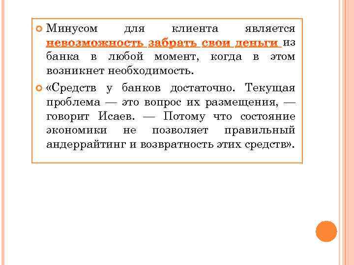 является из банка в любой момент, когда в этом возникнет необходимость. «Средств у банков