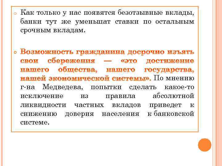 o Как только у нас появятся безотзывные вклады, банки тут же уменьшат ставки по