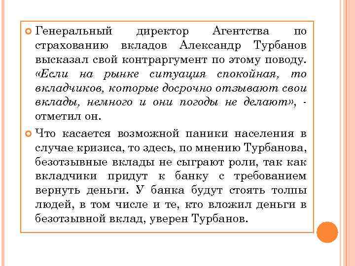 Генеральный директор Агентства по страхованию вкладов Александр Турбанов высказал свой контраргумент по этому поводу.