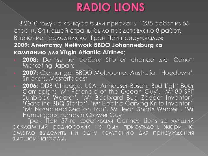 RADIO LIONS В 2010 году на конкурс были присланы 1235 работ из 55 стран).