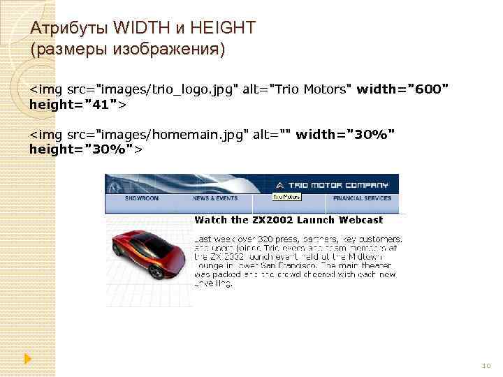 Атрибуты WIDTH и HEIGHT (размеры изображения) <img src="images/trio_logo. jpg" alt="Trio Motors" width="600" height="41"> <img