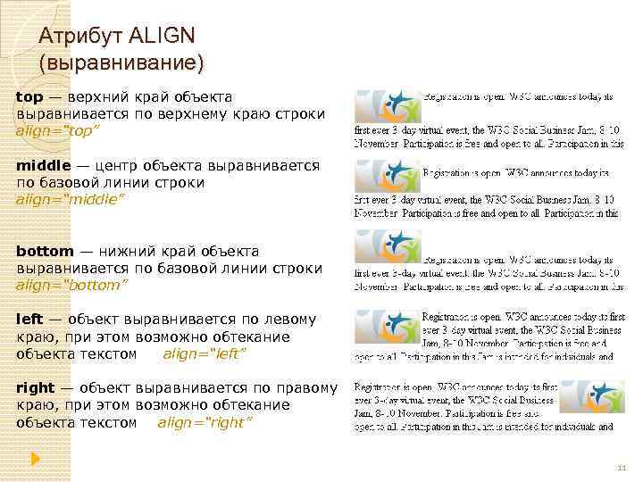 Атрибут ALIGN (выравнивание) top — верхний край объекта выравнивается по верхнему краю строки align=“top”