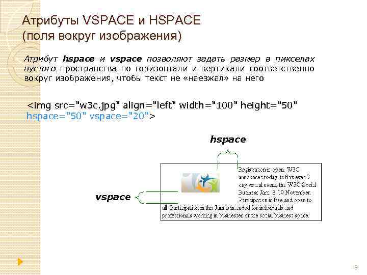 Атрибуты VSPACE и HSPACE (поля вокруг изображения) Атрибут hspace и vspace позволяют задать размер