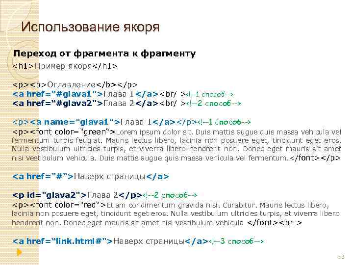 Использование якоря Переход от фрагмента к фрагменту <h 1>Пример якоря</h 1> <p><b>Оглавление</b></p> <a href=“#glava