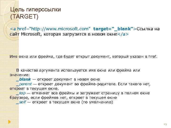 Цель гиперссылки (TARGET) <a href=“http: //www. microsoft. com” target=“_blank”>Ссылка на сайт Microsoft, которая загрузится