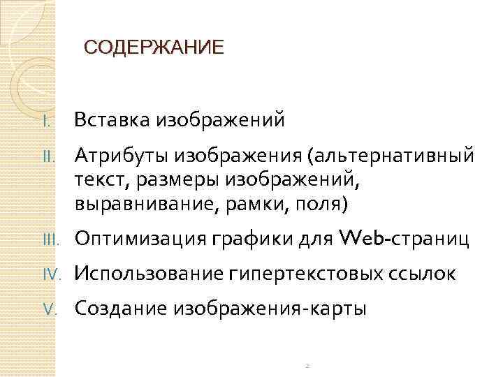 СОДЕРЖАНИЕ I. Вставка изображений II. Атрибуты изображения (альтернативный текст, размеры изображений, выравнивание, рамки, поля)