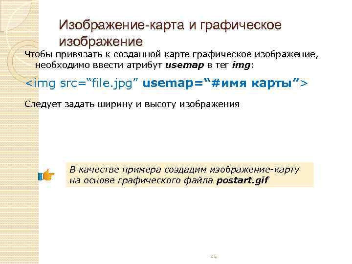 Изображение-карта и графическое изображение Чтобы привязать к созданной карте графическое изображение, необходимо ввести атрибут