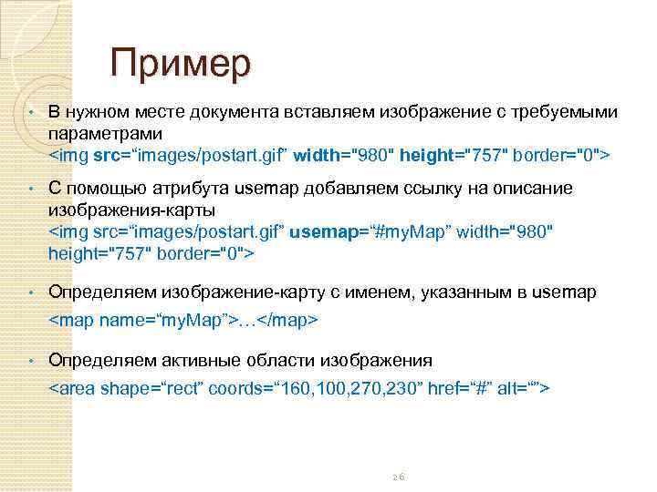 Пример • В нужном месте документа вставляем изображение с требуемыми параметрами <img src=“images/postart. gif”