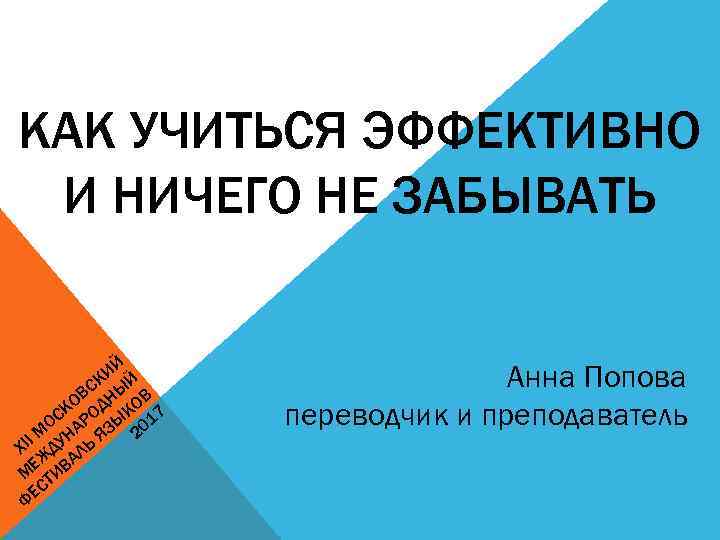 КАК УЧИТЬСЯ ЭФФЕКТИВНО И НИЧЕГО НЕ ЗАБЫВАТЬ ИЙ Й СК Ы В Н В