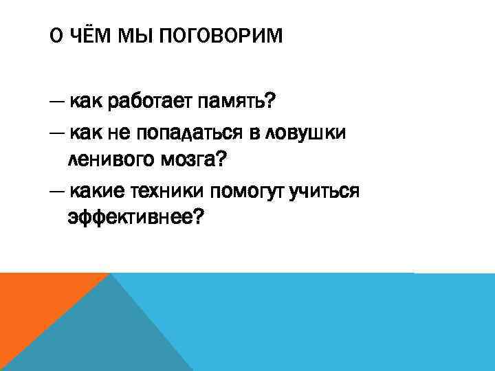 О ЧЁМ МЫ ПОГОВОРИМ — как работает память? — как не попадаться в ловушки