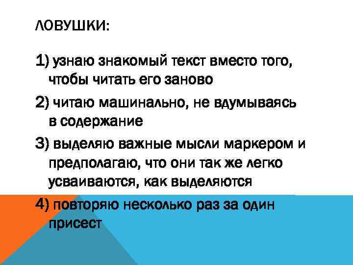 ЛОВУШКИ: 1) узнаю знакомый текст вместо того, чтобы читать его заново 2) читаю машинально,